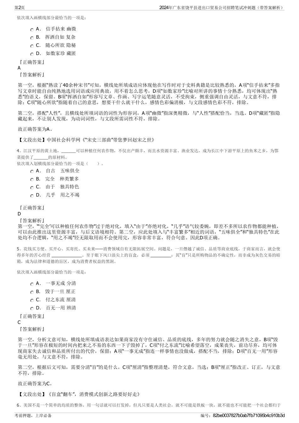 2024年广东省饶平县进出口贸易公司招聘笔试冲刺题（带答案解析）_第2页