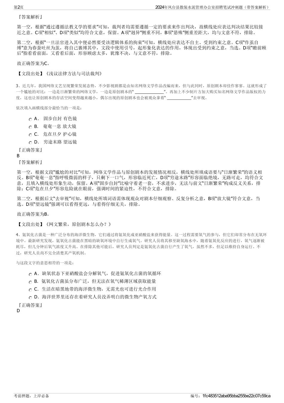 2024年凤台县散装水泥管理办公室招聘笔试冲刺题（带答案解析）_第2页