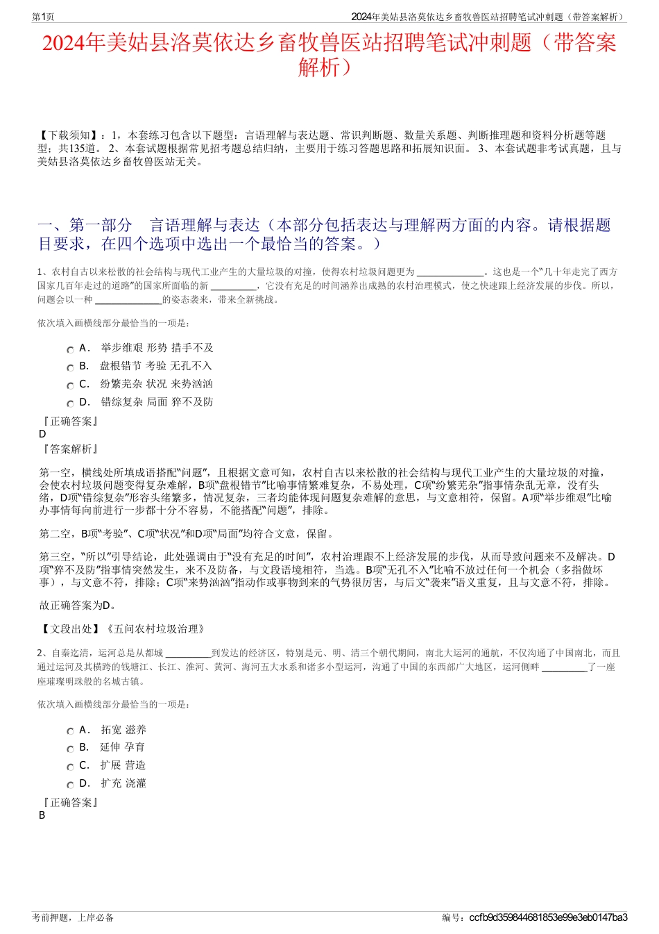 2024年美姑县洛莫依达乡畜牧兽医站招聘笔试冲刺题（带答案解析）_第1页