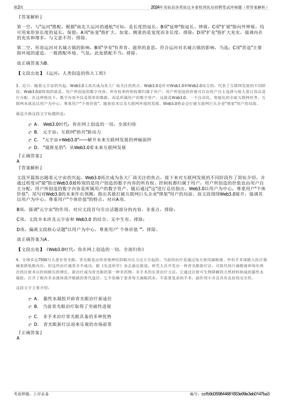 2024年美姑县洛莫依达乡畜牧兽医站招聘笔试冲刺题（带答案解析）_第2页