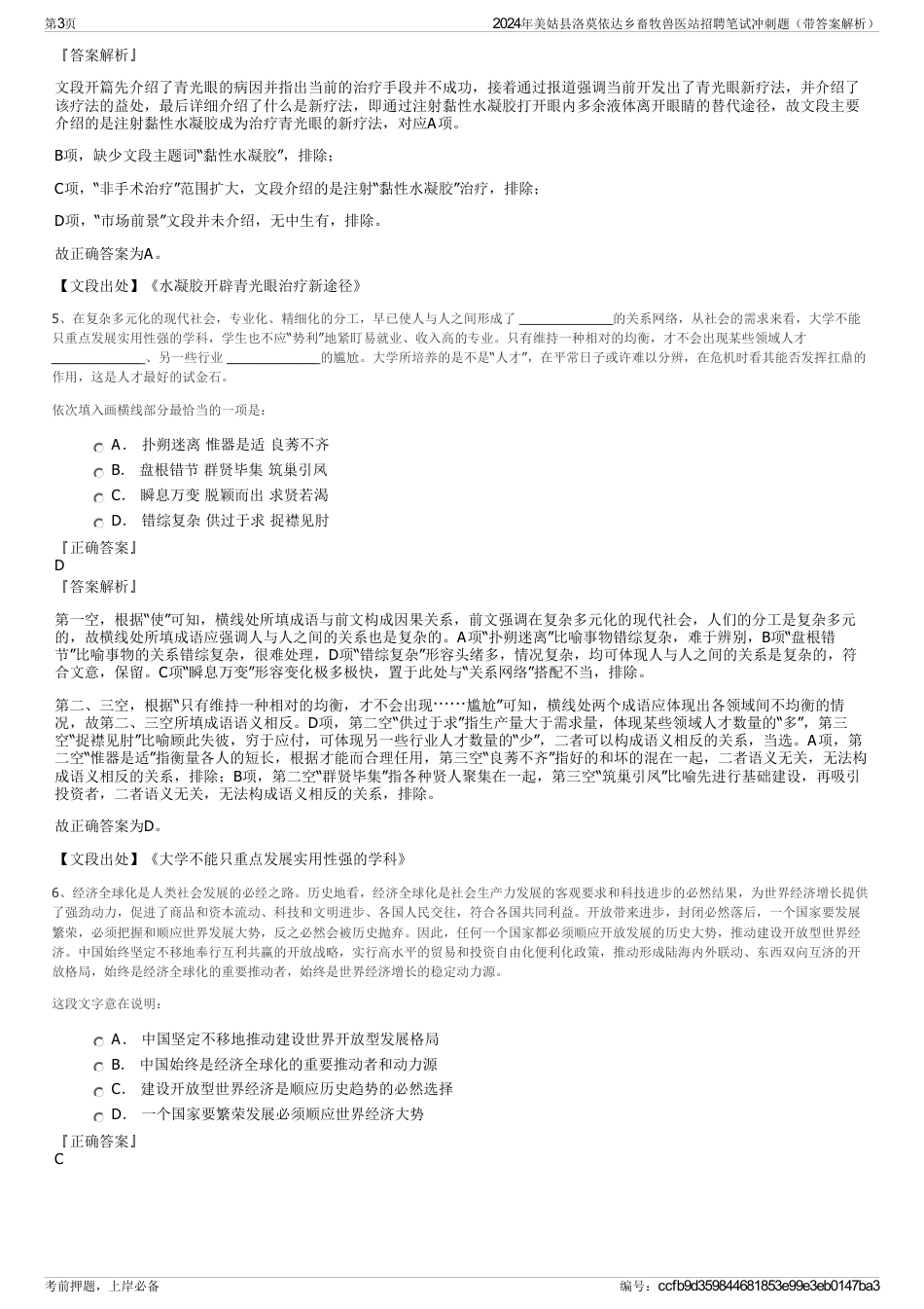 2024年美姑县洛莫依达乡畜牧兽医站招聘笔试冲刺题（带答案解析）_第3页