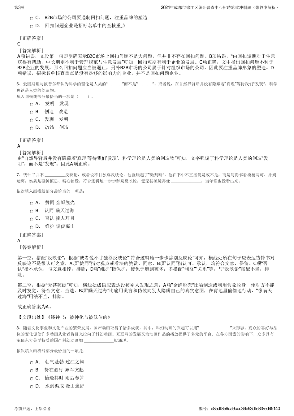 2024年成都市锦江区统计普查中心招聘笔试冲刺题（带答案解析）_第3页