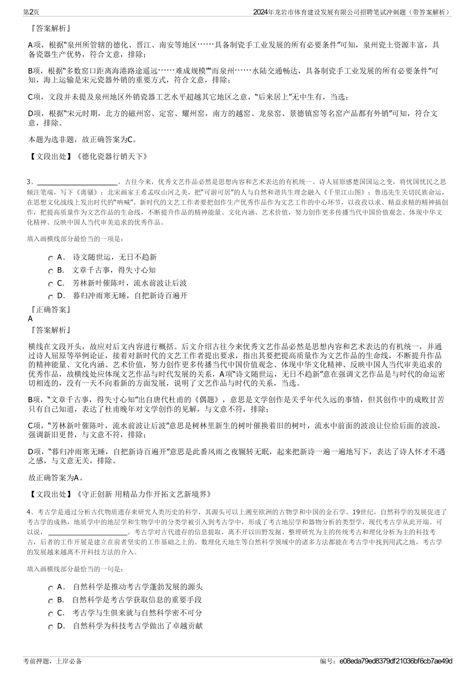 2024年龙岩市体育建设发展有限公司招聘笔试冲刺题（带答案解析）_第2页