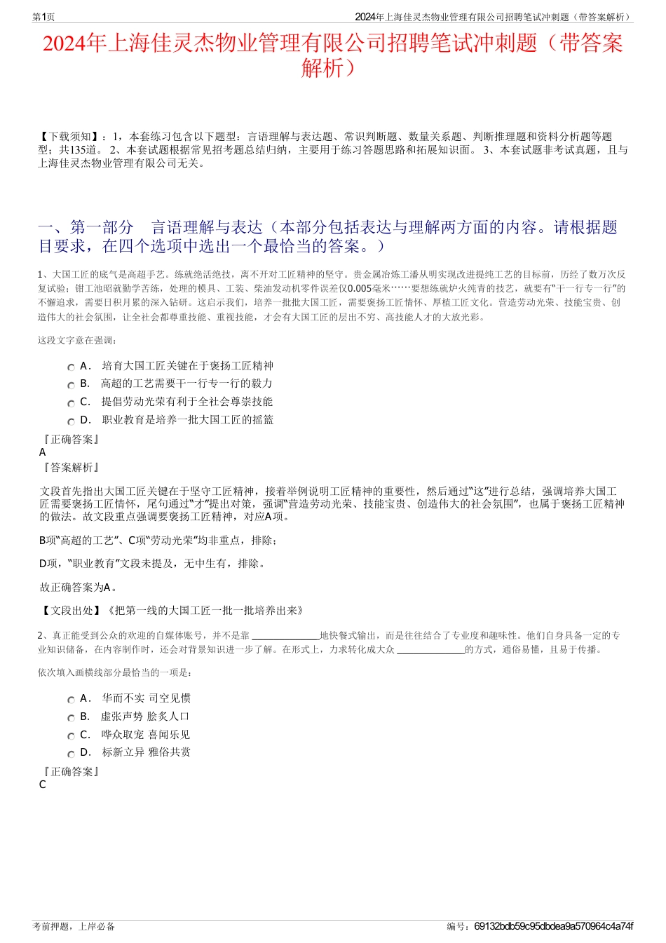 2024年上海佳灵杰物业管理有限公司招聘笔试冲刺题（带答案解析）_第1页