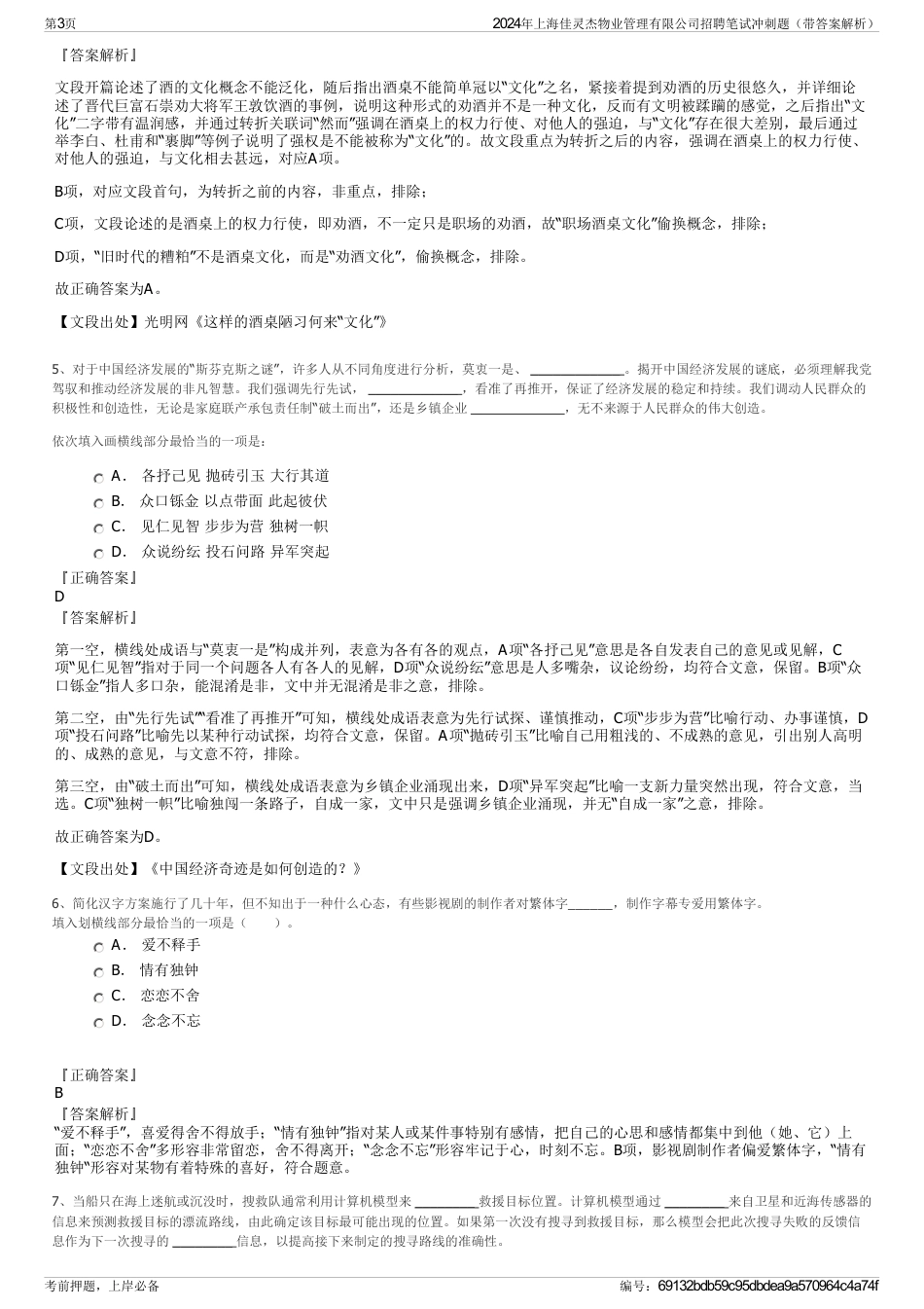 2024年上海佳灵杰物业管理有限公司招聘笔试冲刺题（带答案解析）_第3页