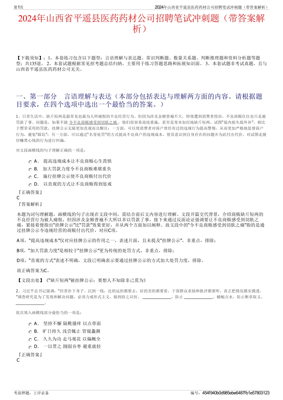 2024年山西省平遥县医药药材公司招聘笔试冲刺题（带答案解析）_第1页