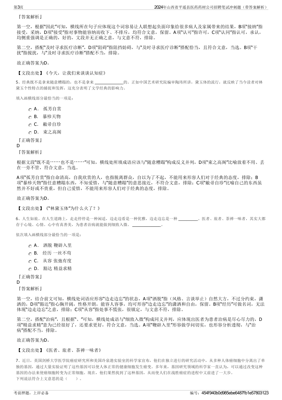 2024年山西省平遥县医药药材公司招聘笔试冲刺题（带答案解析）_第3页