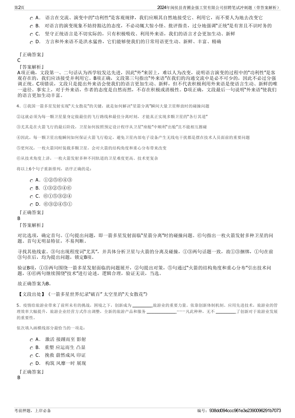 2024年闽侯县青圃金强工贸有限公司招聘笔试冲刺题（带答案解析）_第2页