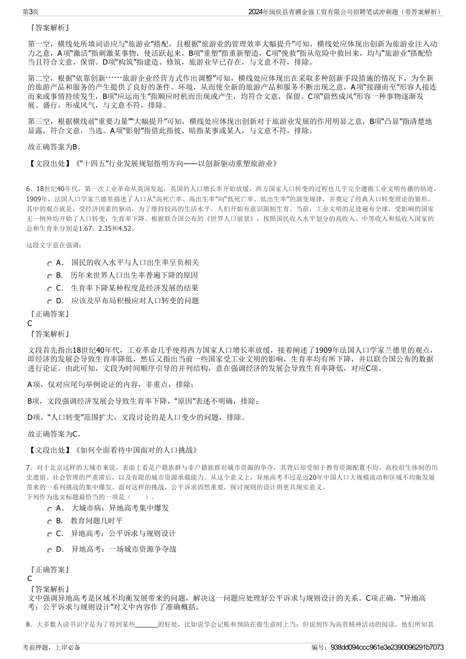 2024年闽侯县青圃金强工贸有限公司招聘笔试冲刺题（带答案解析）_第3页