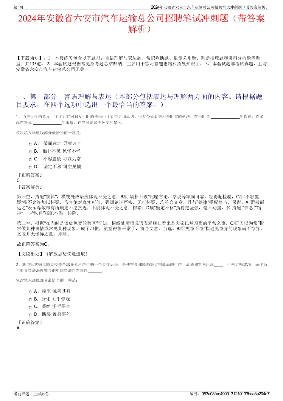 2024年安徽省六安市汽车运输总公司招聘笔试冲刺题（带答案解析）_第1页