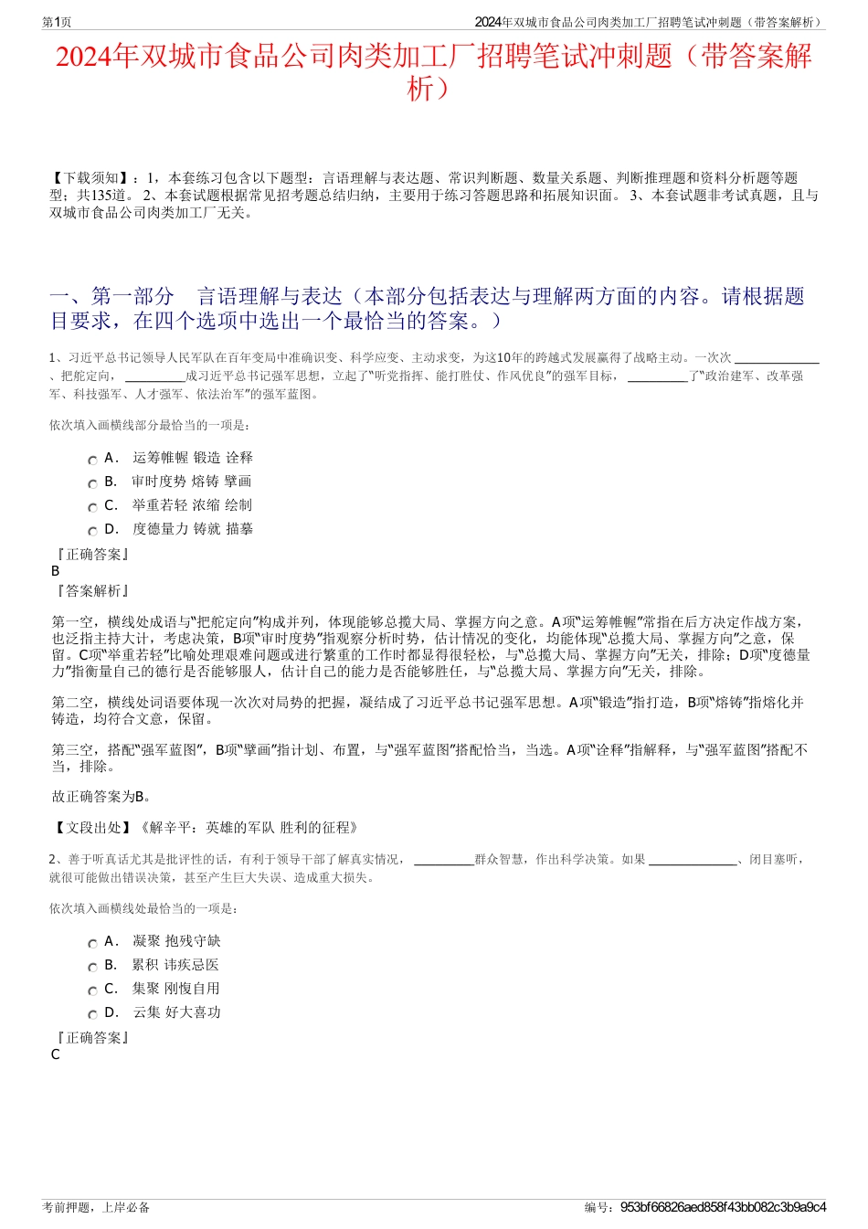 2024年双城市食品公司肉类加工厂招聘笔试冲刺题（带答案解析）_第1页