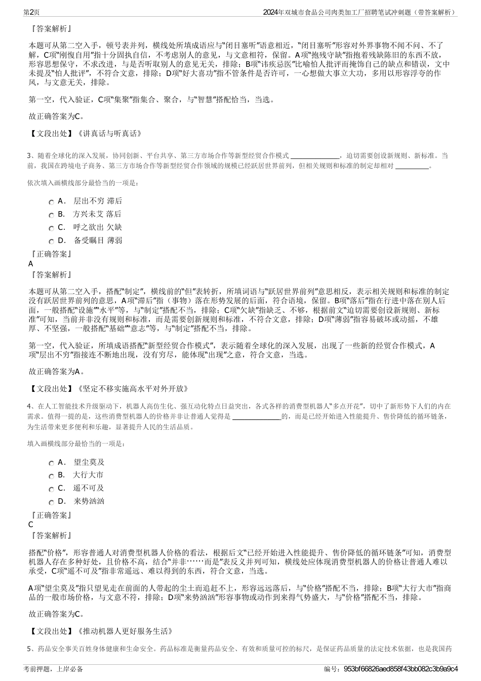 2024年双城市食品公司肉类加工厂招聘笔试冲刺题（带答案解析）_第2页