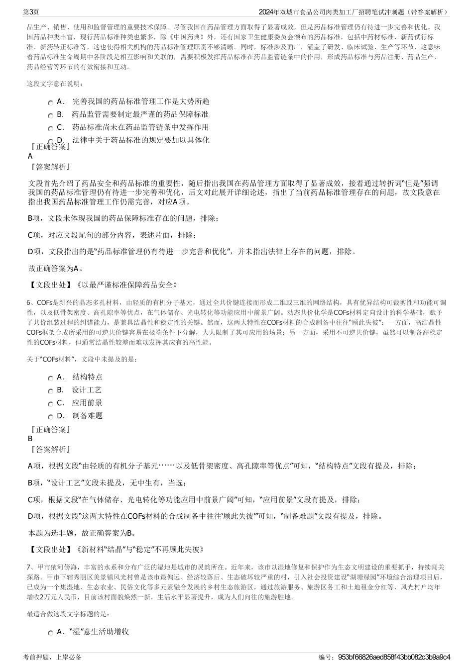 2024年双城市食品公司肉类加工厂招聘笔试冲刺题（带答案解析）_第3页