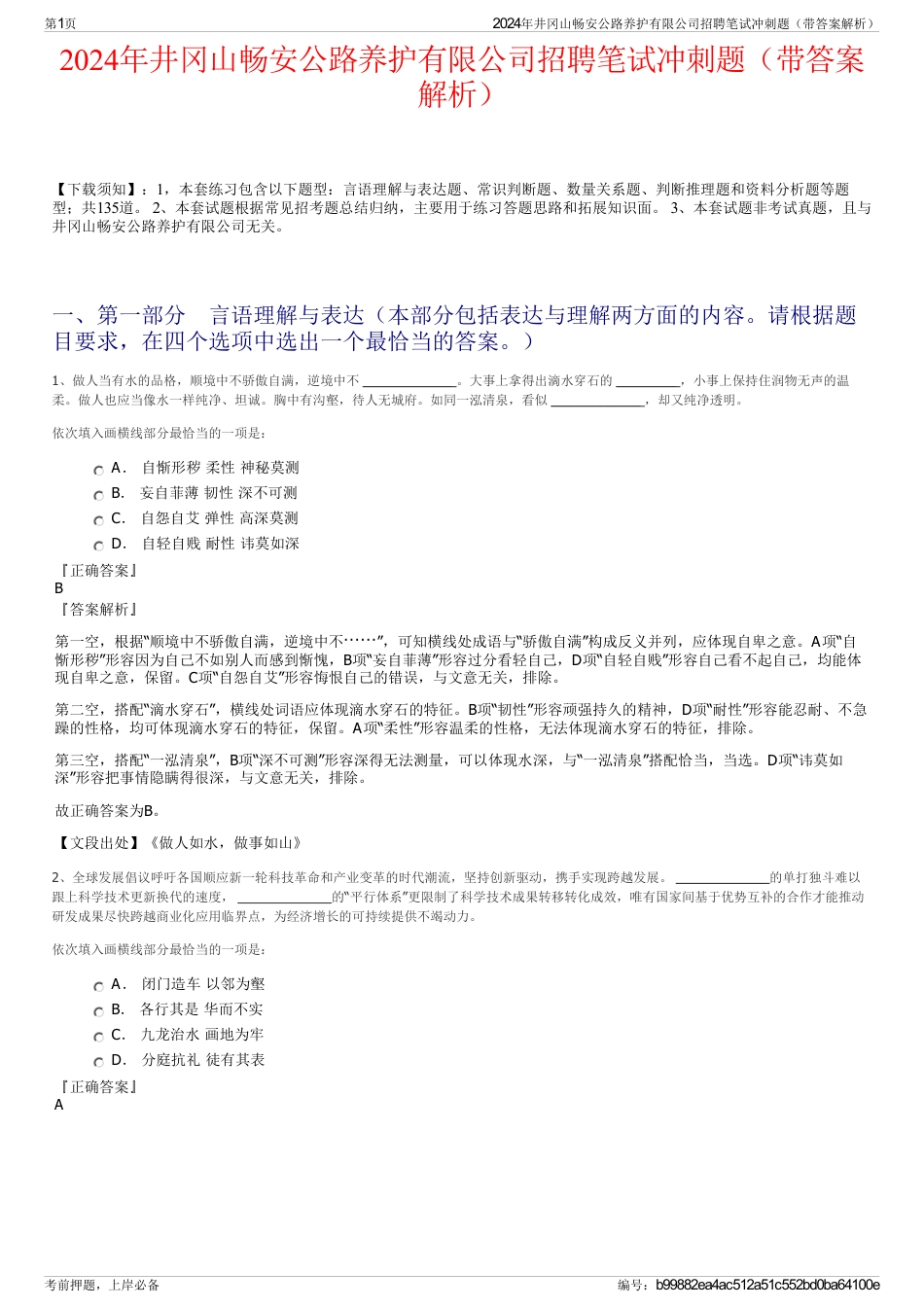 2024年井冈山畅安公路养护有限公司招聘笔试冲刺题（带答案解析）_第1页