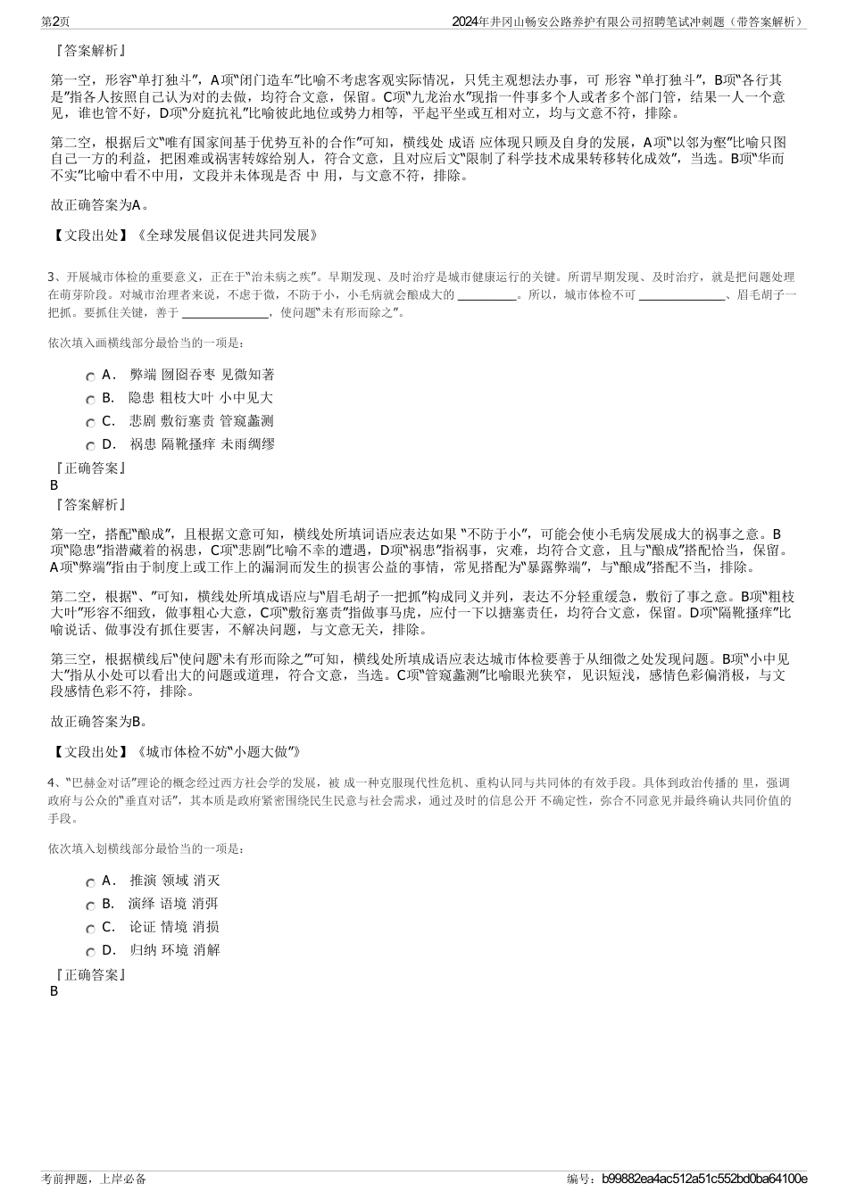 2024年井冈山畅安公路养护有限公司招聘笔试冲刺题（带答案解析）_第2页