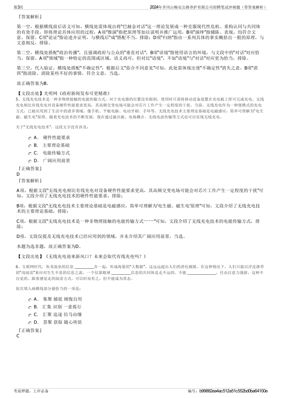 2024年井冈山畅安公路养护有限公司招聘笔试冲刺题（带答案解析）_第3页