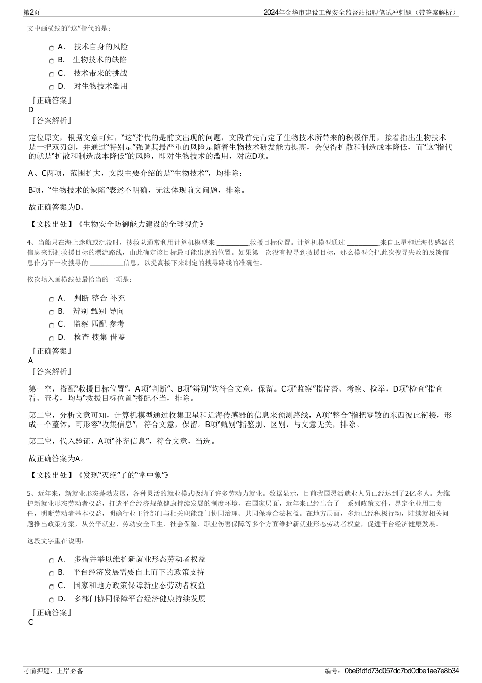 2024年金华市建设工程安全监督站招聘笔试冲刺题（带答案解析）_第2页