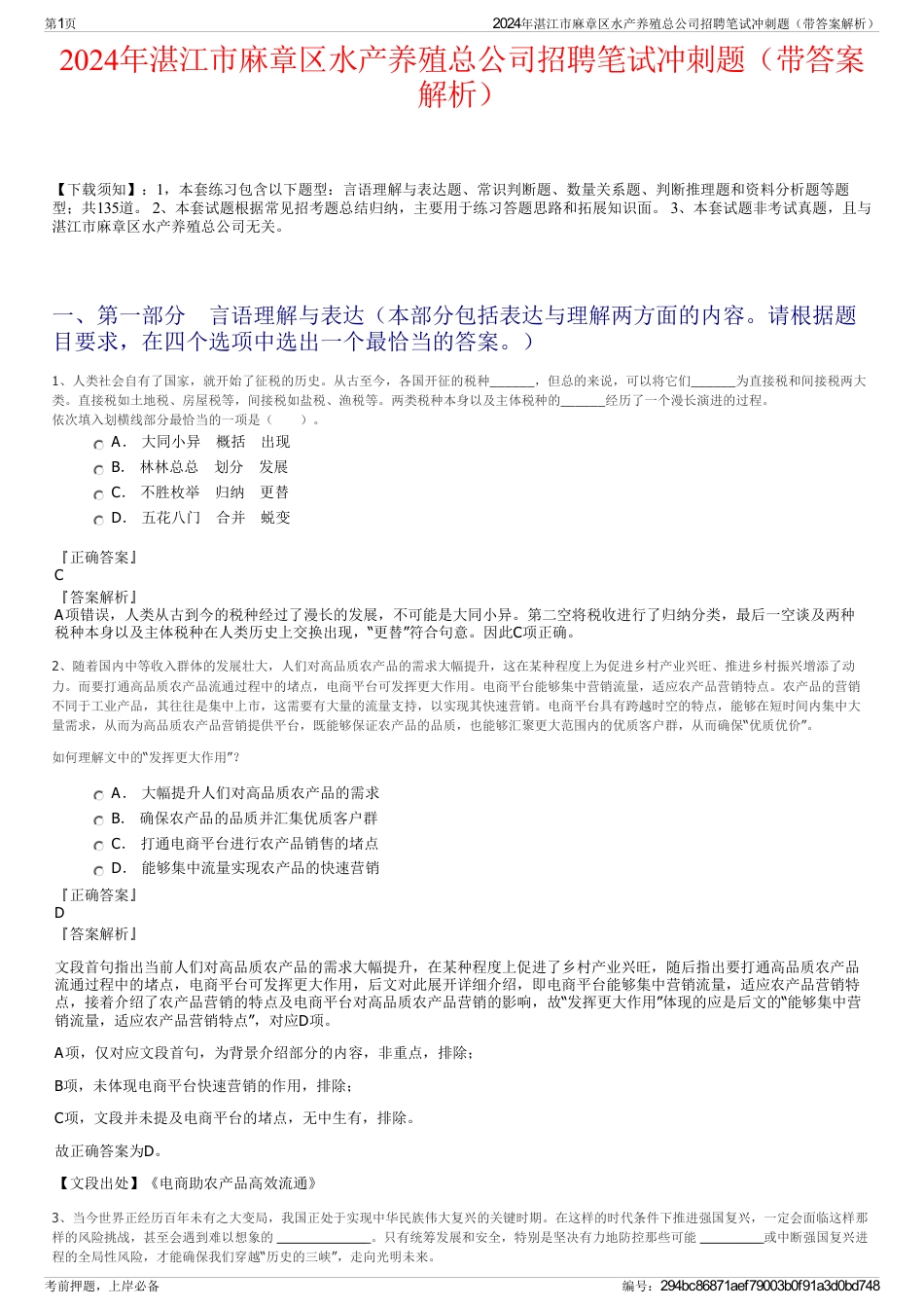 2024年湛江市麻章区水产养殖总公司招聘笔试冲刺题（带答案解析）_第1页