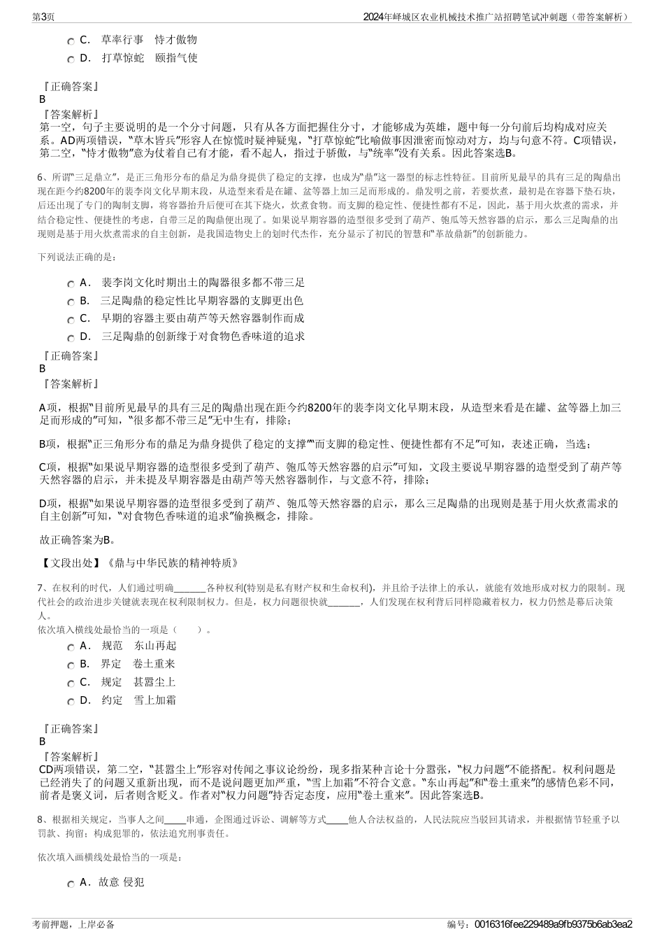 2024年峄城区农业机械技术推广站招聘笔试冲刺题（带答案解析）_第3页