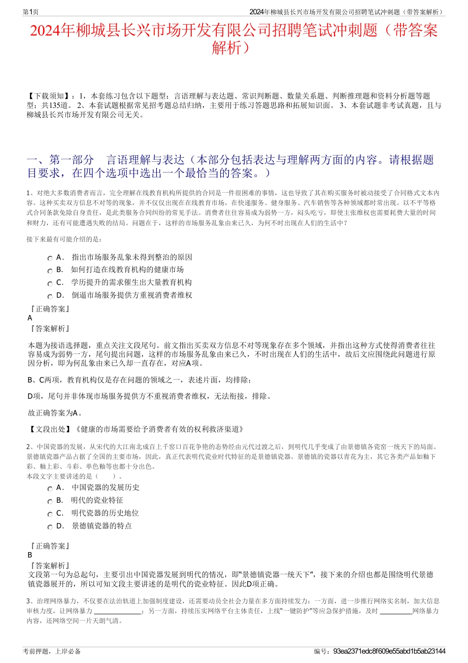 2024年柳城县长兴市场开发有限公司招聘笔试冲刺题（带答案解析）_第1页