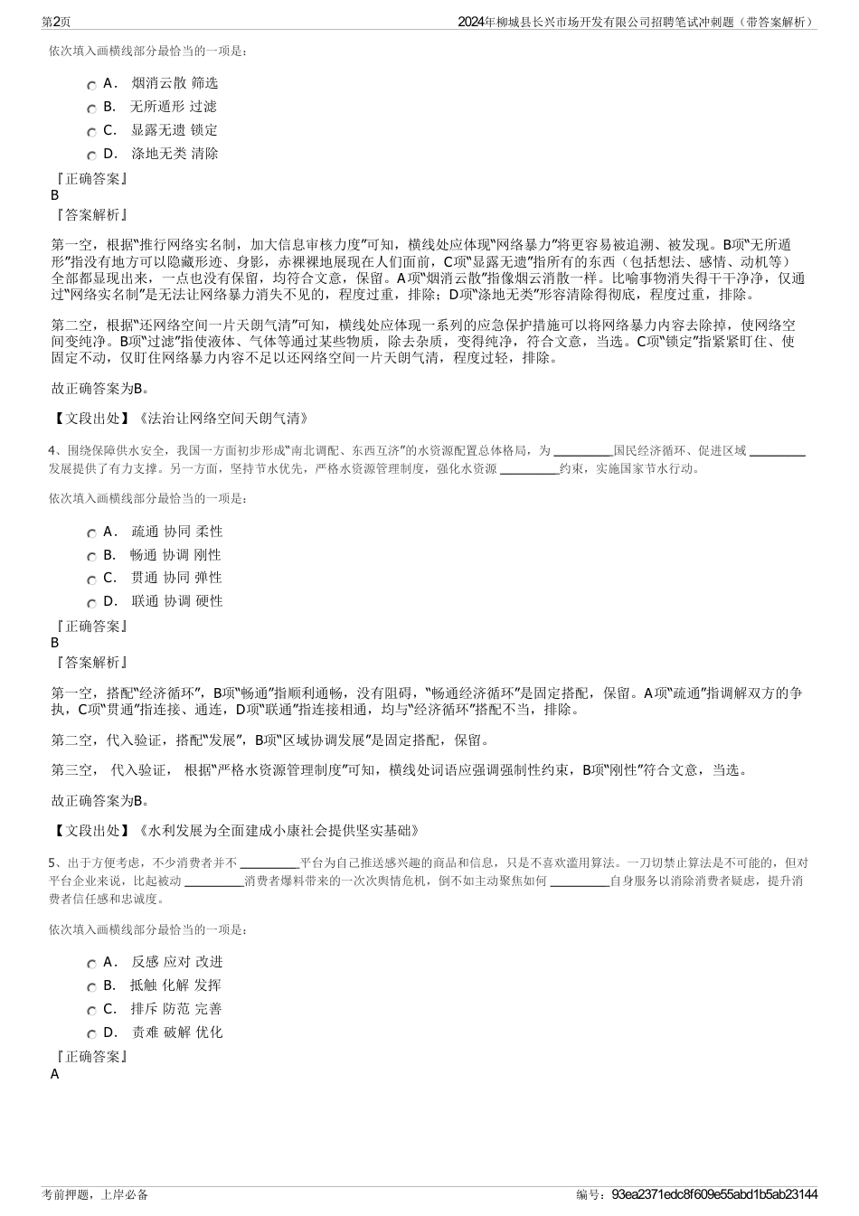 2024年柳城县长兴市场开发有限公司招聘笔试冲刺题（带答案解析）_第2页