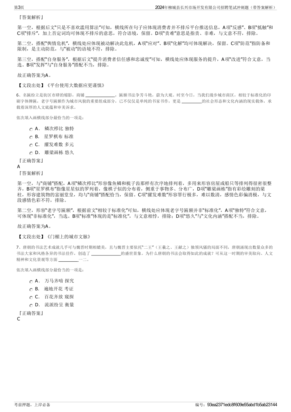 2024年柳城县长兴市场开发有限公司招聘笔试冲刺题（带答案解析）_第3页