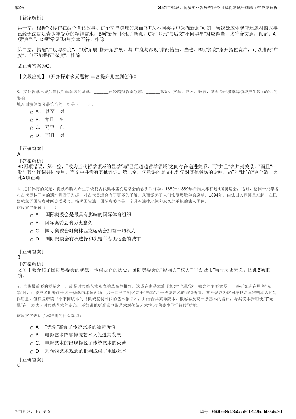 2024年郸城县润城实业发展有限公司招聘笔试冲刺题（带答案解析）_第2页