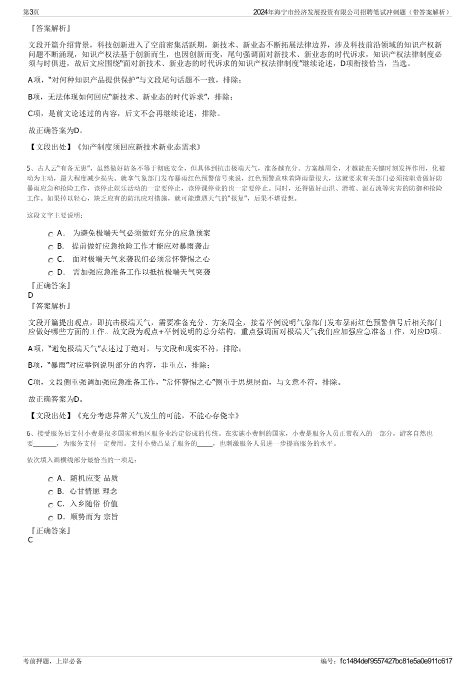 2024年海宁市经济发展投资有限公司招聘笔试冲刺题（带答案解析）_第3页