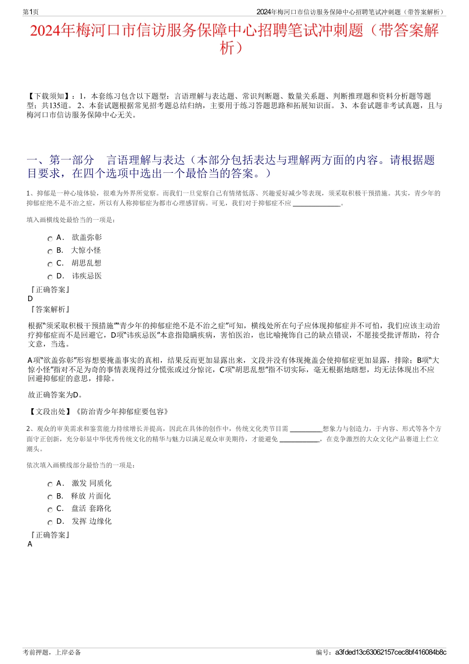 2024年梅河口市信访服务保障中心招聘笔试冲刺题（带答案解析）_第1页