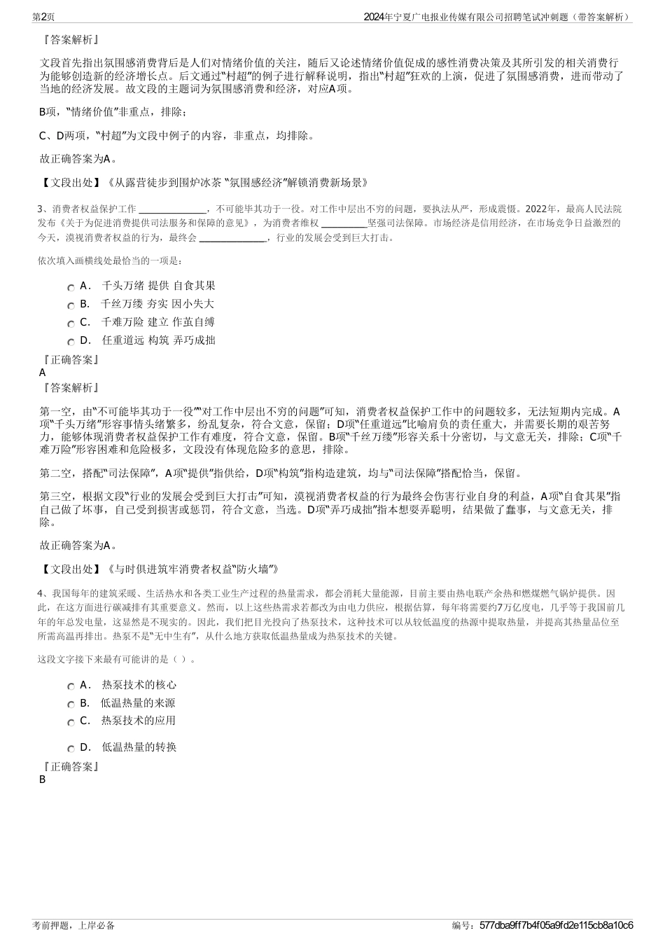 2024年宁夏广电报业传媒有限公司招聘笔试冲刺题（带答案解析）_第2页