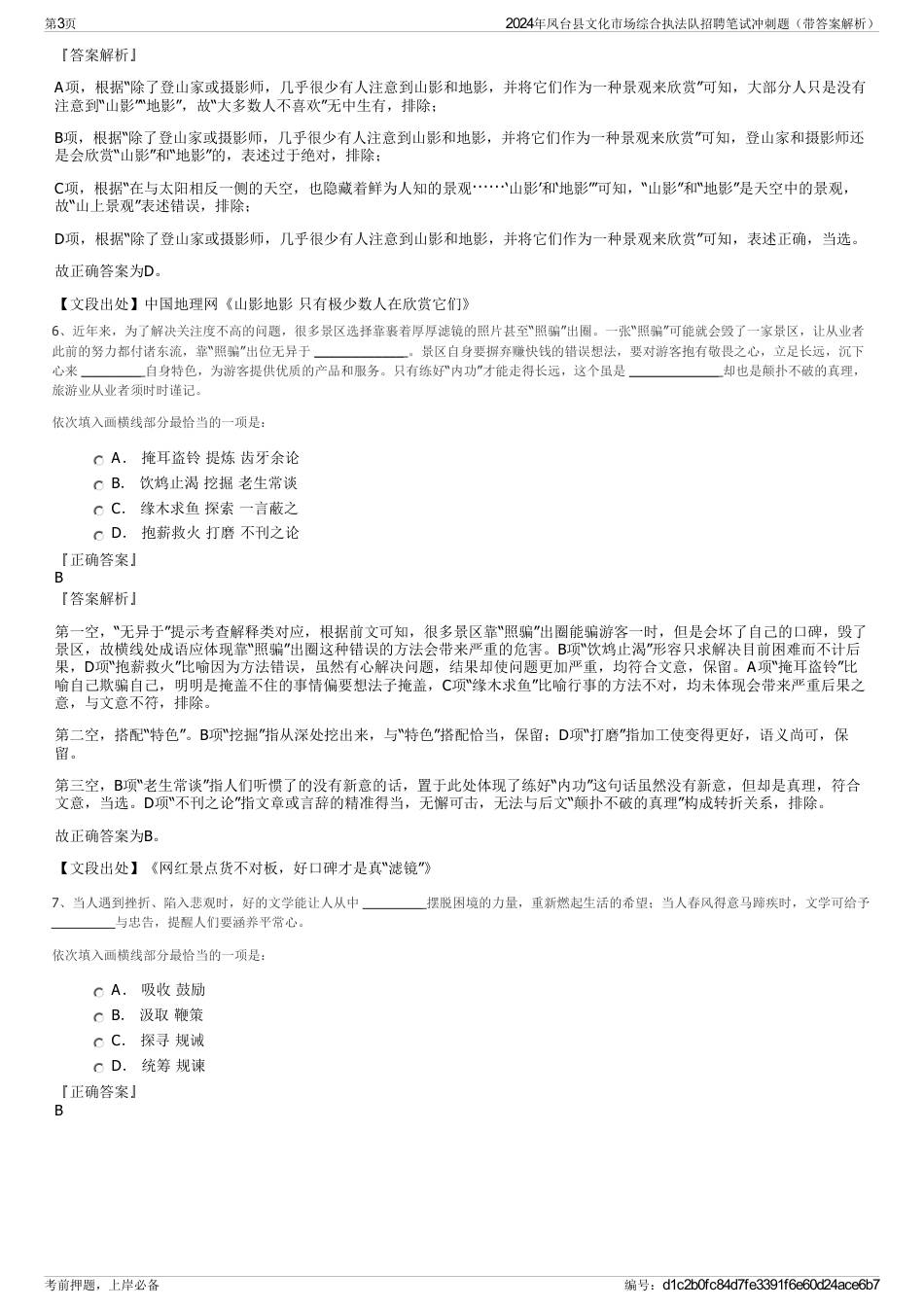 2024年凤台县文化市场综合执法队招聘笔试冲刺题（带答案解析）_第3页