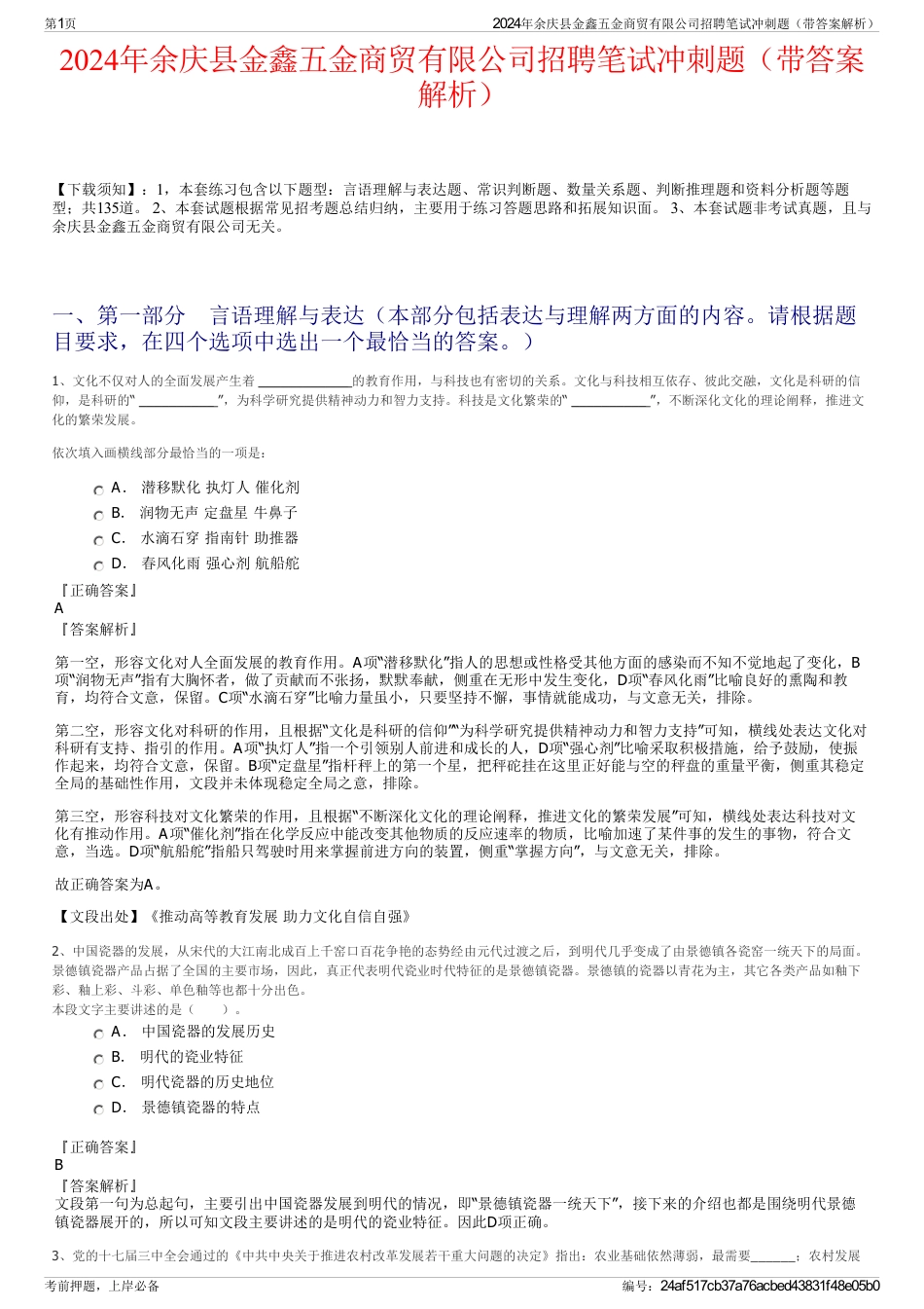 2024年余庆县金鑫五金商贸有限公司招聘笔试冲刺题（带答案解析）_第1页