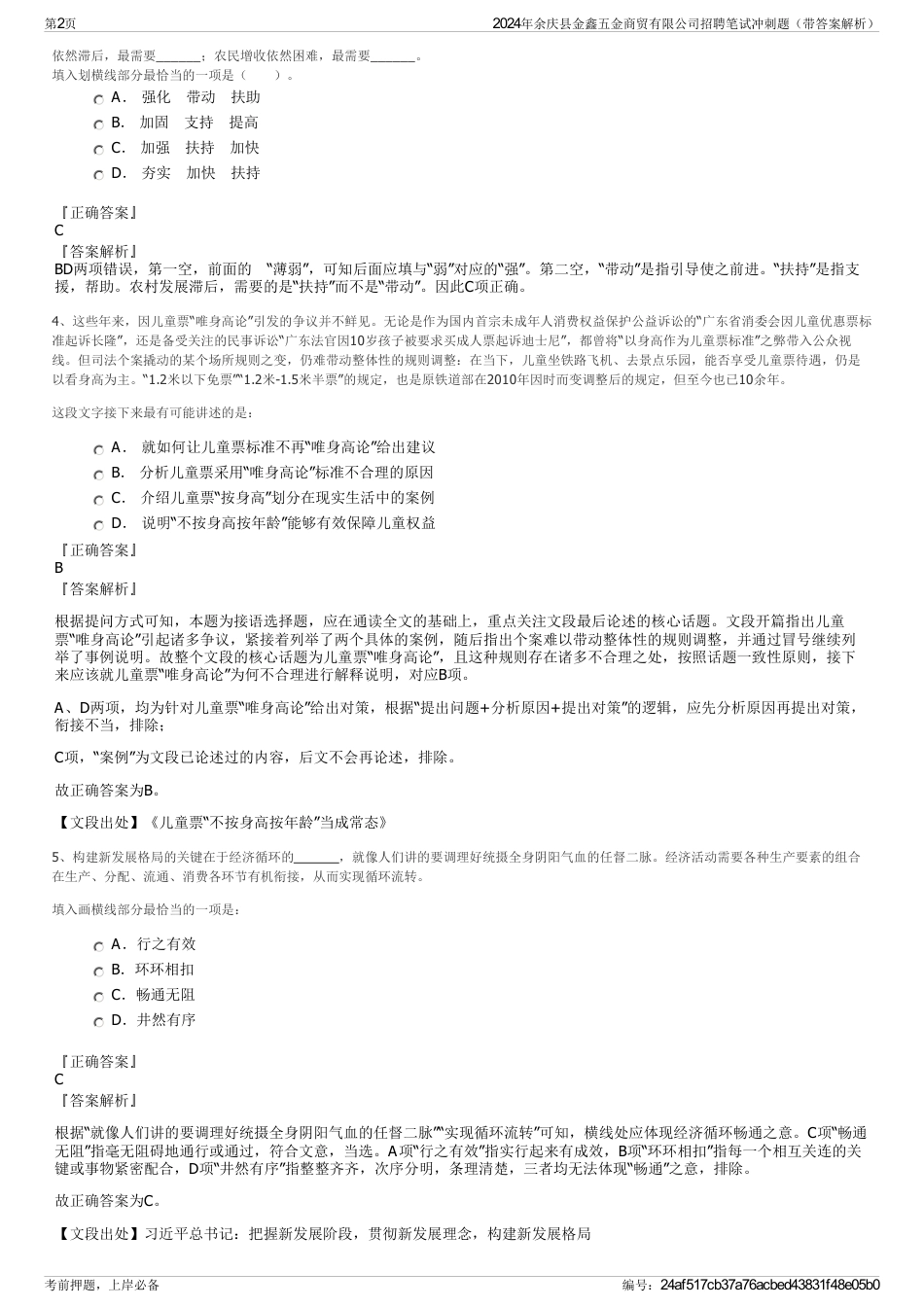 2024年余庆县金鑫五金商贸有限公司招聘笔试冲刺题（带答案解析）_第2页