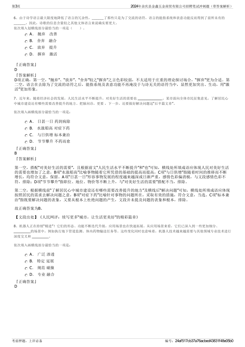 2024年余庆县金鑫五金商贸有限公司招聘笔试冲刺题（带答案解析）_第3页