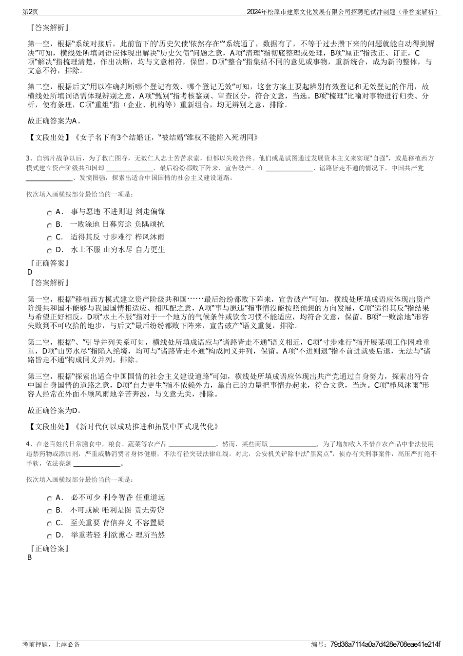 2024年松原市建原文化发展有限公司招聘笔试冲刺题（带答案解析）_第2页