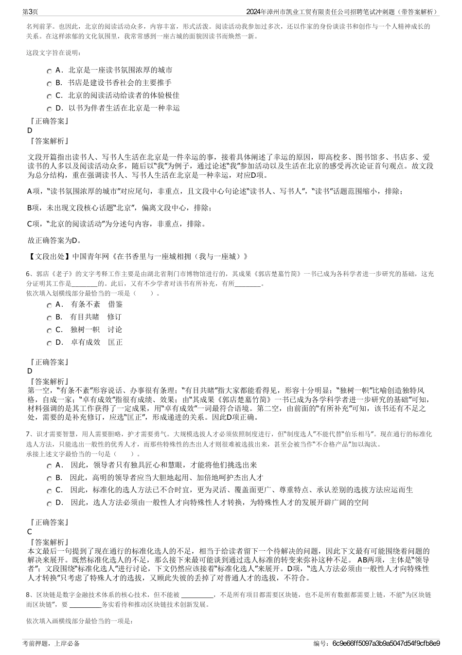 2024年漳州市凯业工贸有限责任公司招聘笔试冲刺题（带答案解析）_第3页