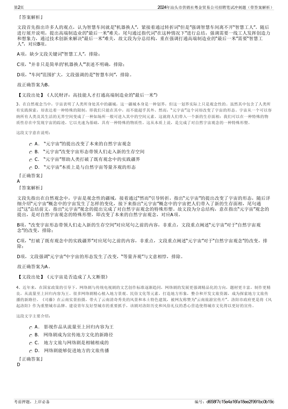 2024年汕头市供销社粤金贸易公司招聘笔试冲刺题（带答案解析）_第2页