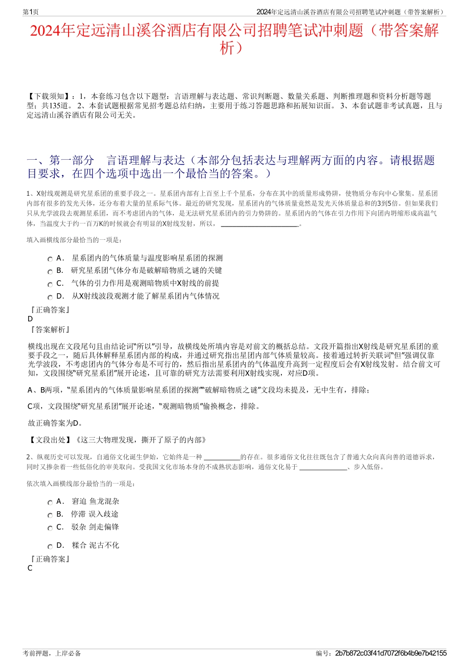 2024年定远清山溪谷酒店有限公司招聘笔试冲刺题（带答案解析）_第1页