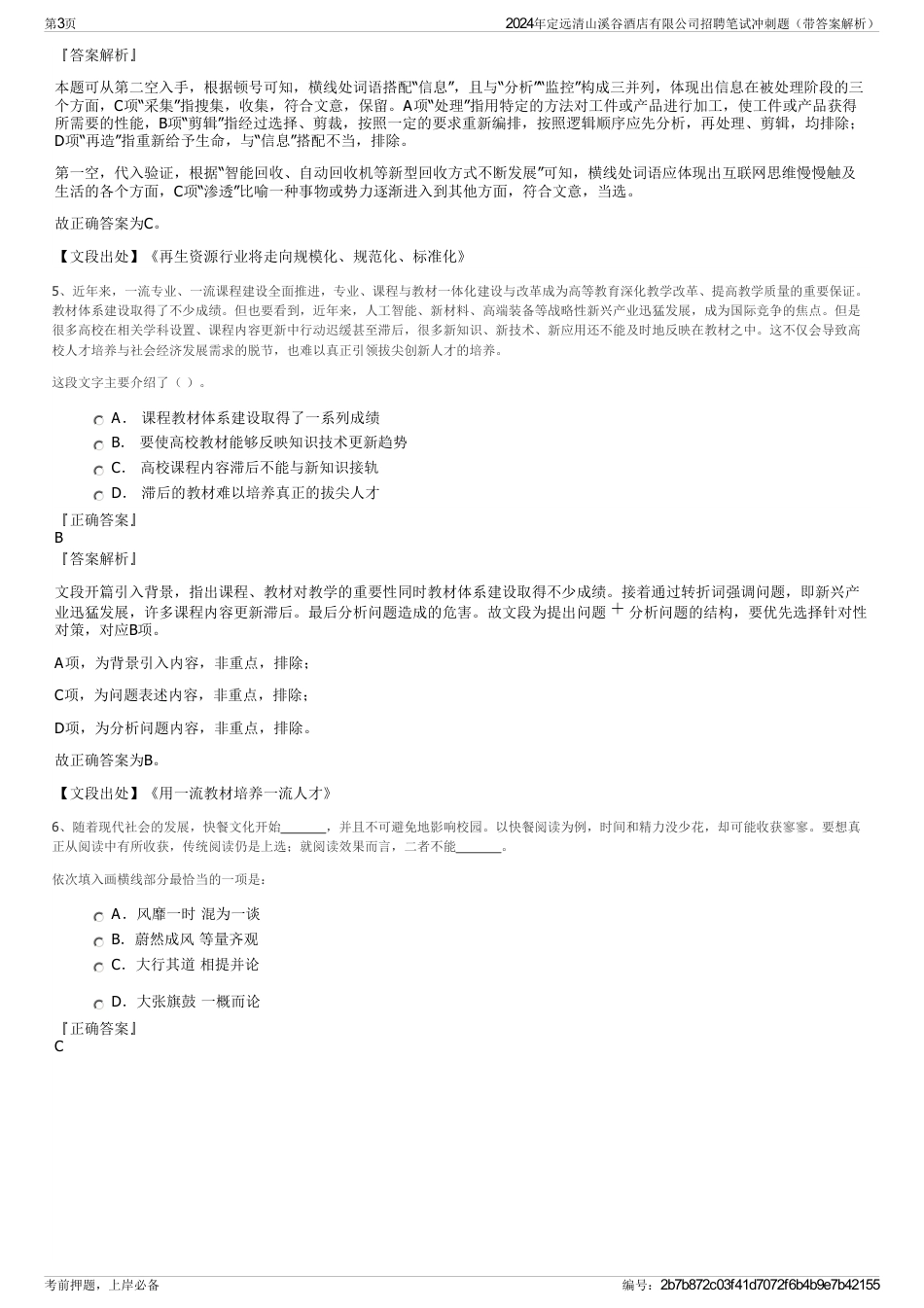 2024年定远清山溪谷酒店有限公司招聘笔试冲刺题（带答案解析）_第3页