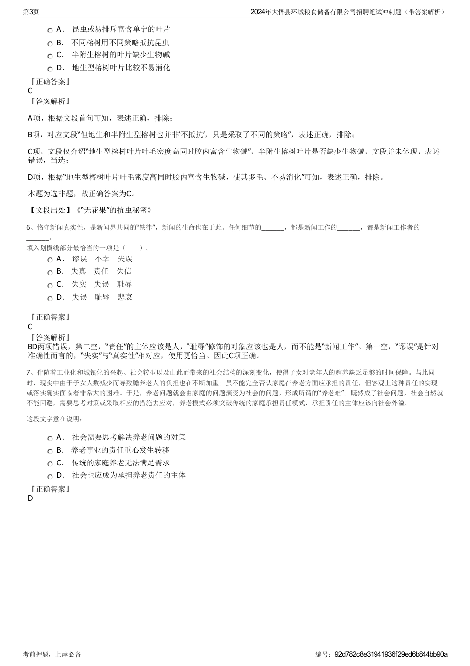 2024年大悟县环城粮食储备有限公司招聘笔试冲刺题（带答案解析）_第3页