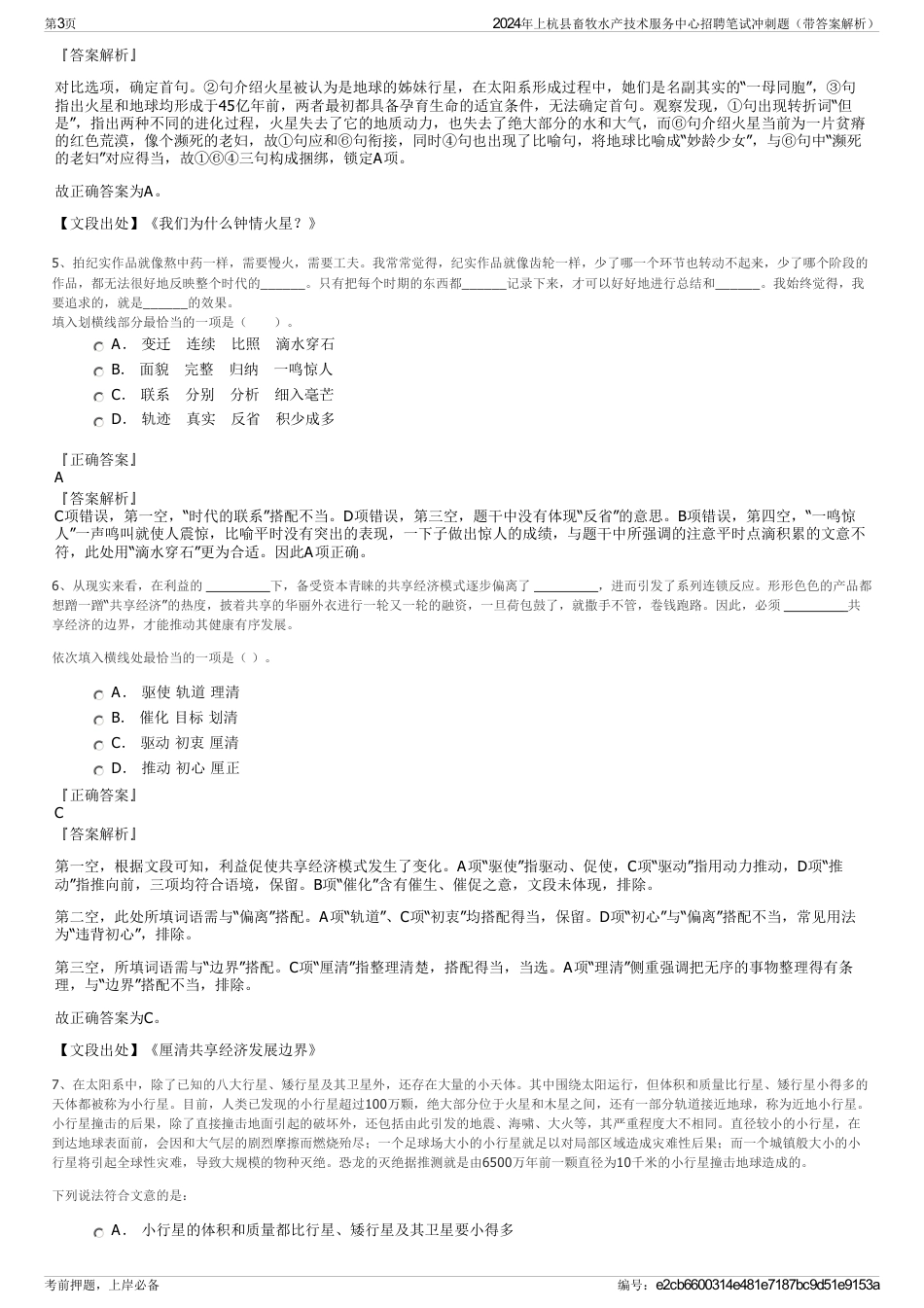 2024年上杭县畜牧水产技术服务中心招聘笔试冲刺题（带答案解析）_第3页