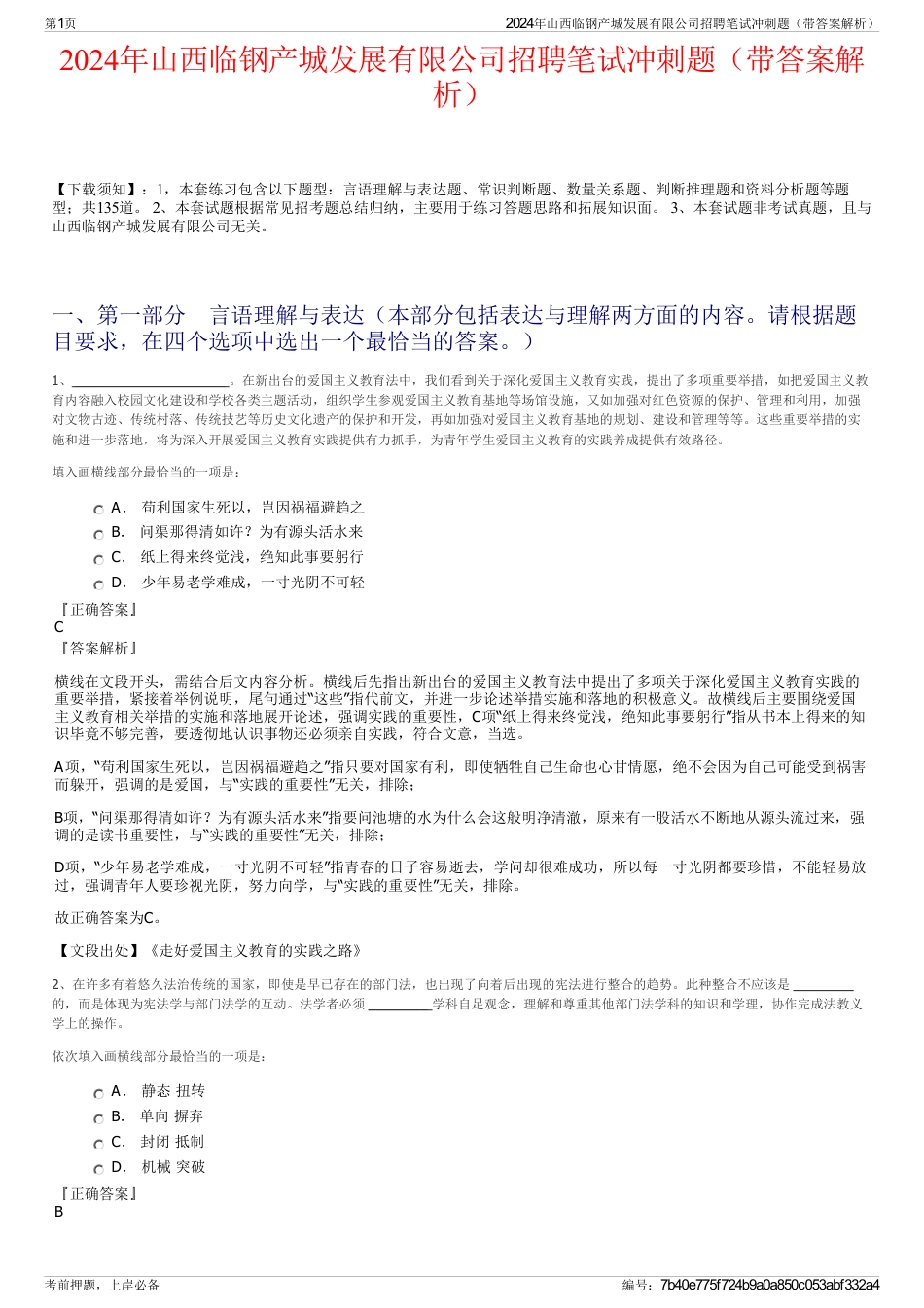 2024年山西临钢产城发展有限公司招聘笔试冲刺题（带答案解析）_第1页