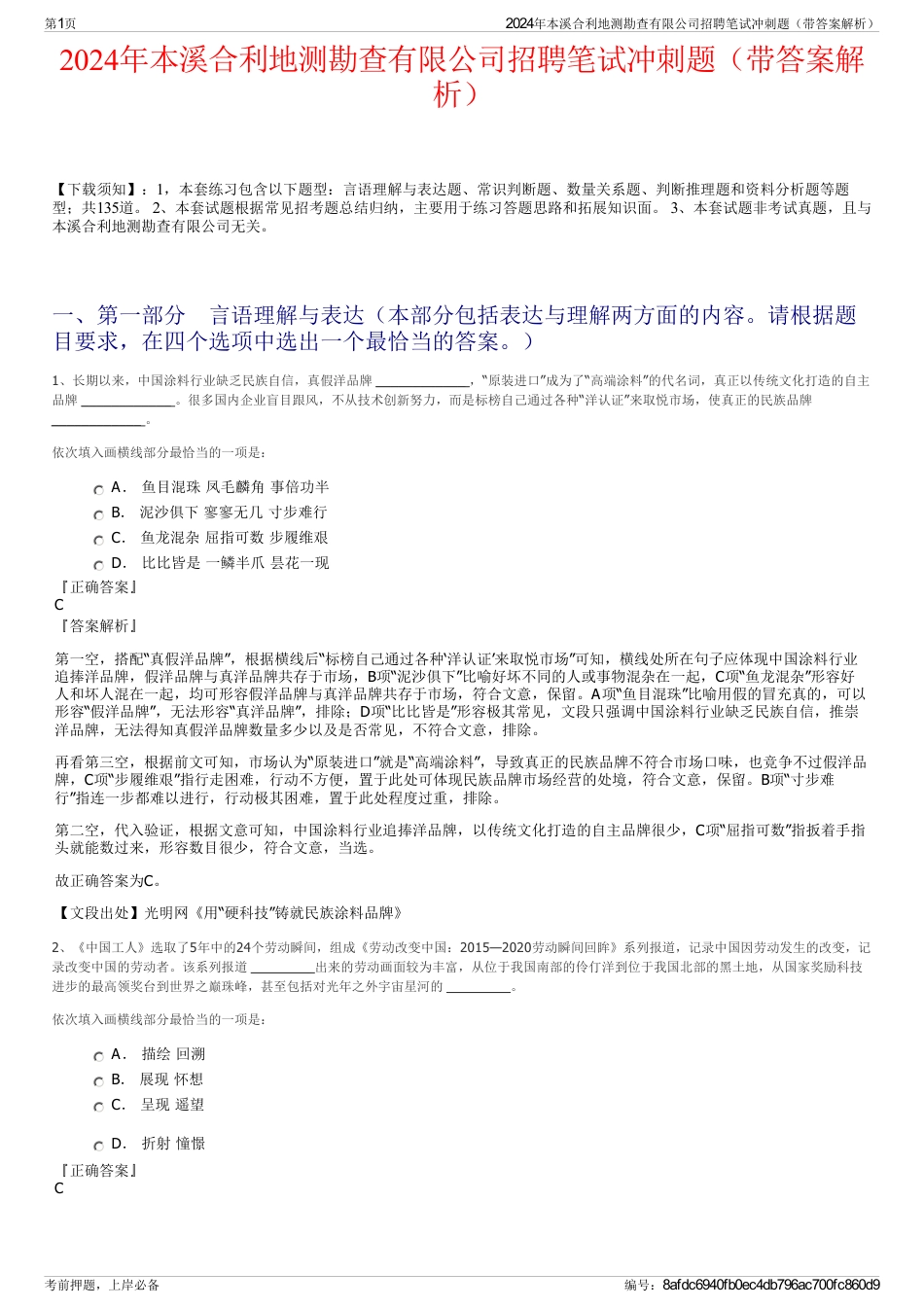 2024年本溪合利地测勘查有限公司招聘笔试冲刺题（带答案解析）_第1页