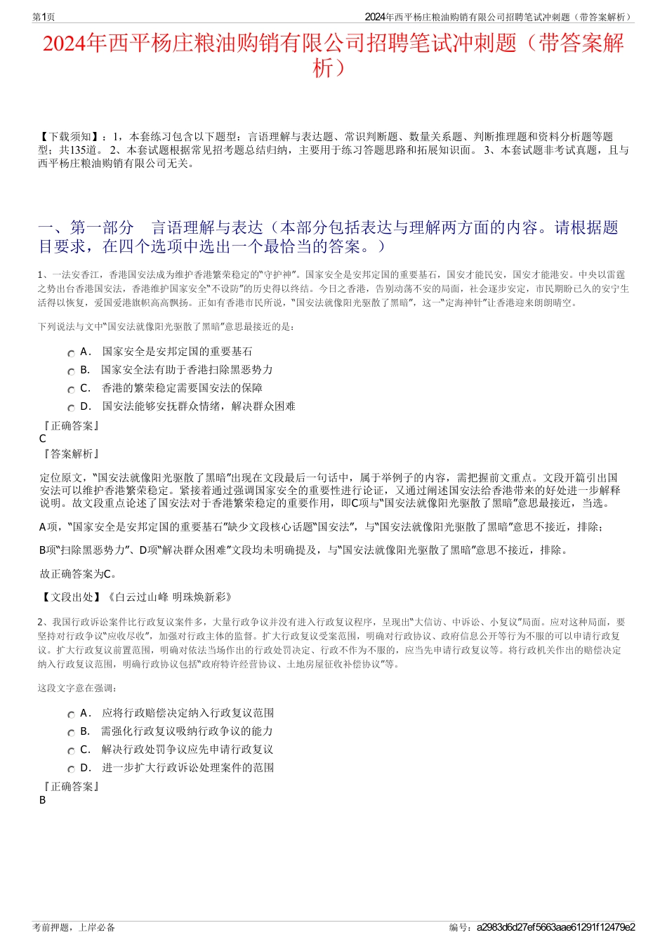 2024年西平杨庄粮油购销有限公司招聘笔试冲刺题（带答案解析）_第1页