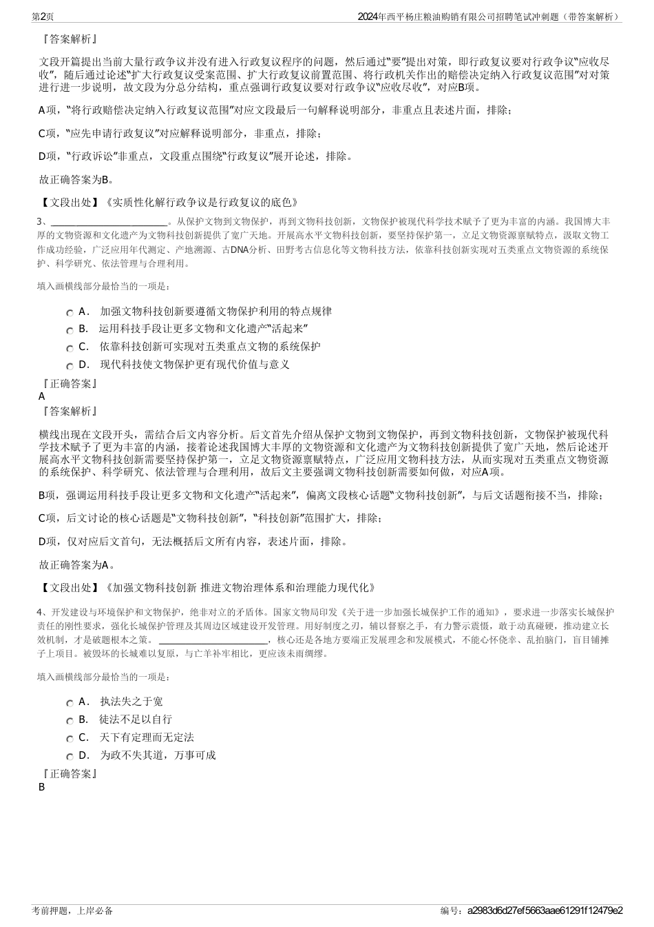 2024年西平杨庄粮油购销有限公司招聘笔试冲刺题（带答案解析）_第2页