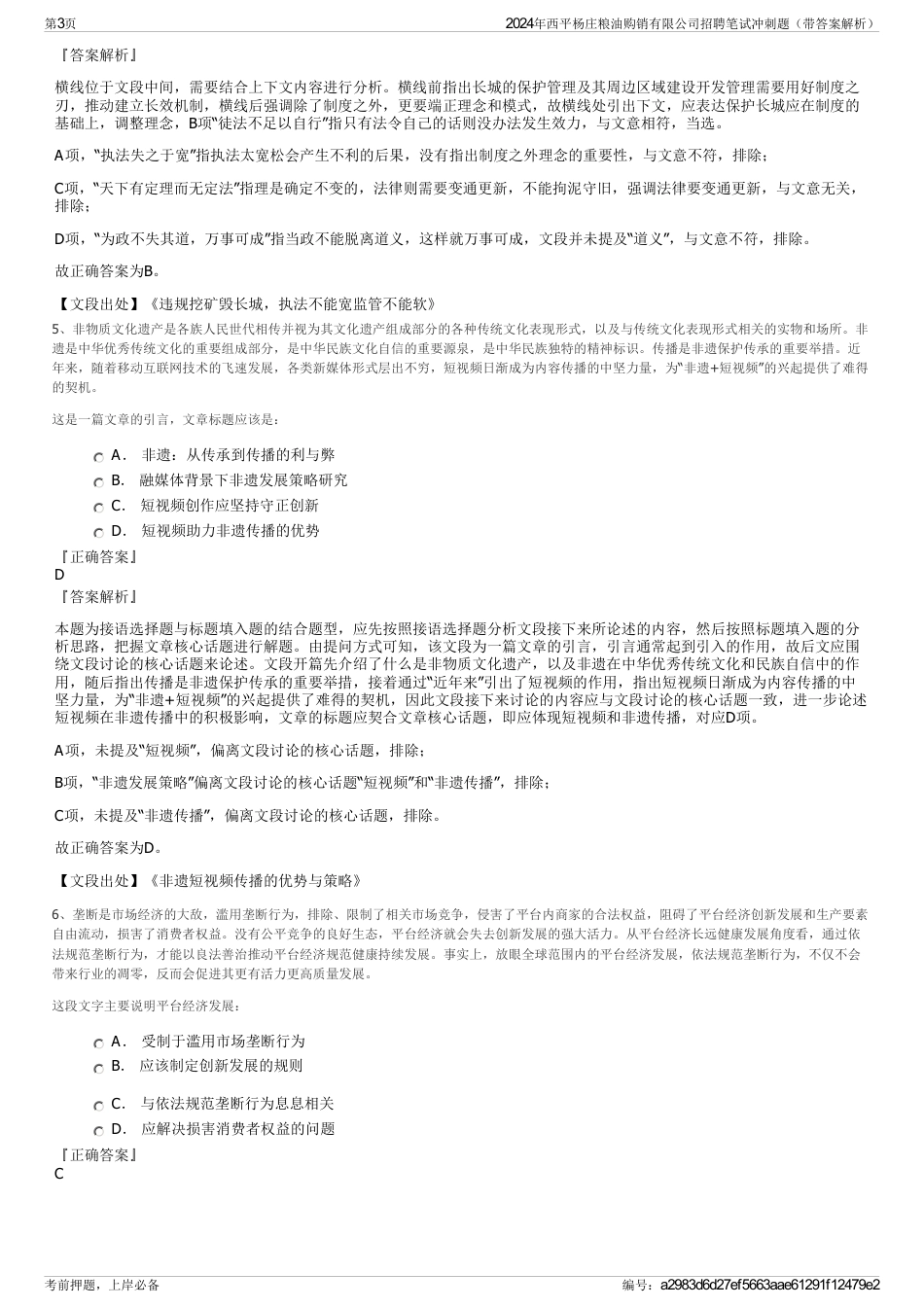 2024年西平杨庄粮油购销有限公司招聘笔试冲刺题（带答案解析）_第3页