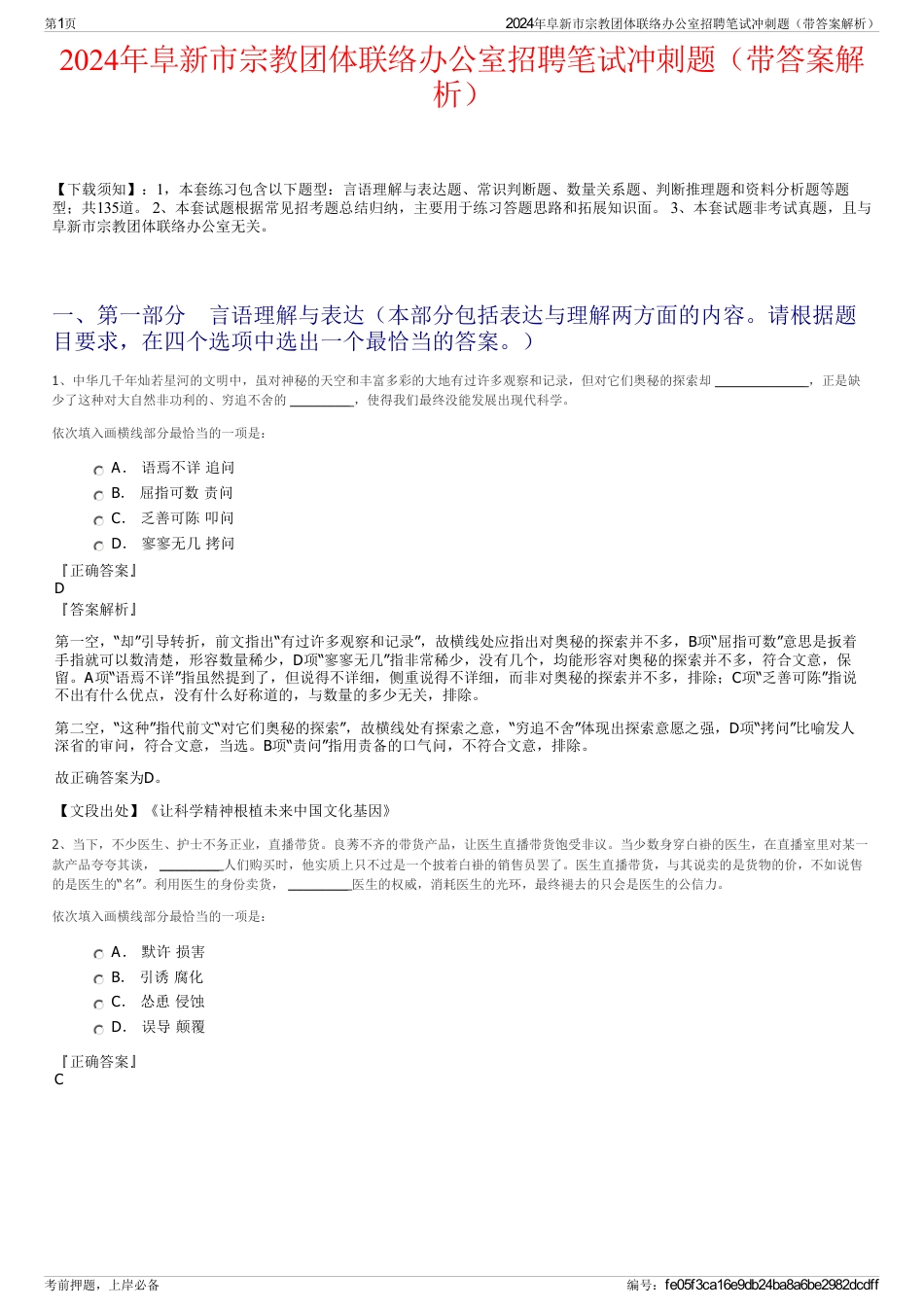 2024年阜新市宗教团体联络办公室招聘笔试冲刺题（带答案解析）_第1页