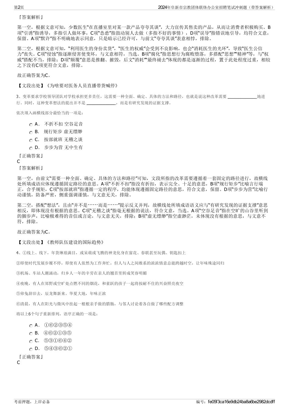 2024年阜新市宗教团体联络办公室招聘笔试冲刺题（带答案解析）_第2页