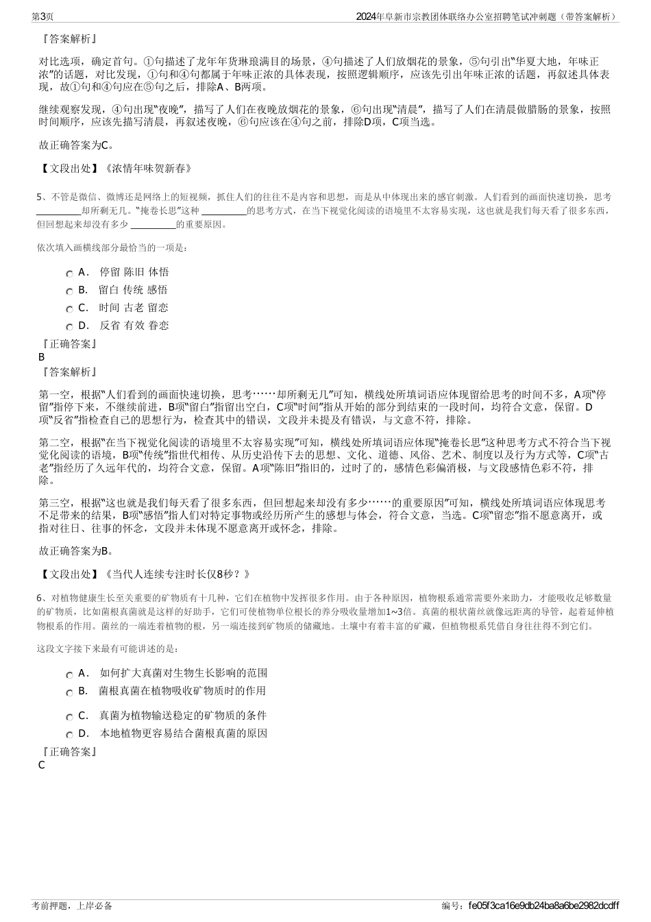 2024年阜新市宗教团体联络办公室招聘笔试冲刺题（带答案解析）_第3页