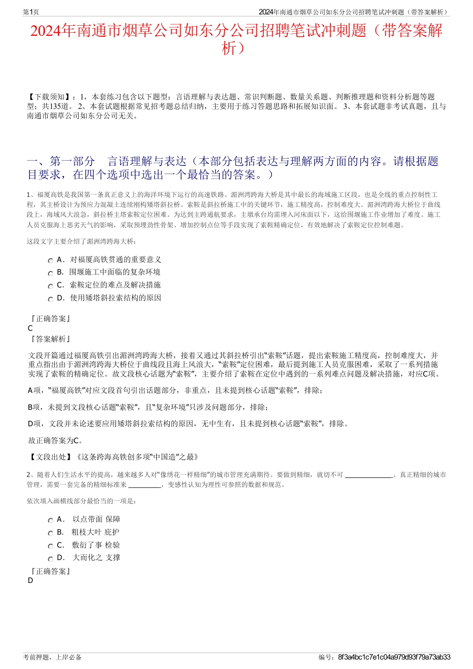 2024年南通市烟草公司如东分公司招聘笔试冲刺题（带答案解析）_第1页